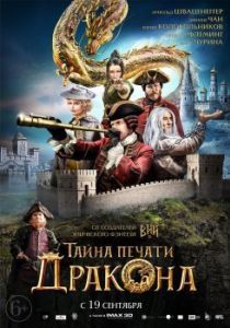 Постер Тайна печати дракона 