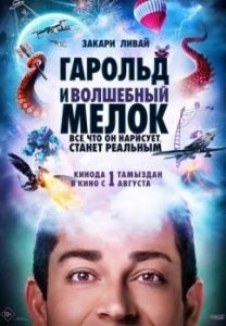 Постер Гарольд и волшебный мелок (Harold and the Purple Crayon)