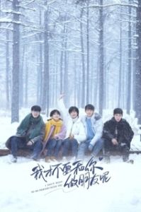 Постер Я не хочу быть твоим другом (Wo cai bu yao he ni zuo peng you ne)