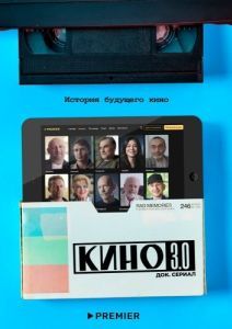Постер Кино 3.0 