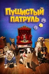Постер Пушистый патруль (De patitas a la calle)