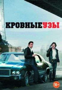 Постер Кровные узы (Blood Ties)