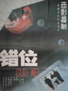 Постер Смещение (Cuo wei)