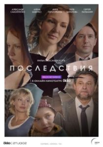 Постер Последствия (Последствия)