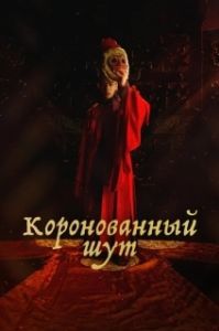 Постер Коронованный шут (Gwanghae, wangyidoen namja)