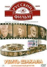 Постер Убить Шакала 
