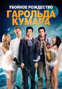 Постер Убойное Рождество Гарольда и Кумара (A Very Harold & Kumar 3D Christmas)