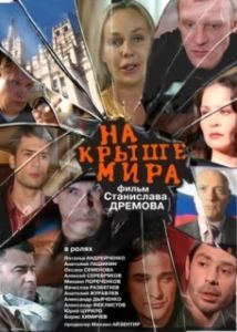 Постер На крыше мира 