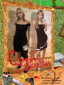 Постер Стервочки 