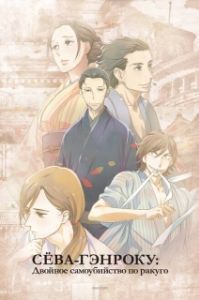 Постер Сквозь эпохи: Узы ракуго (Shouwa Genroku Rakugo Shinjuu)