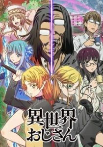Постер Перерождение дяди (Isekai Ojisan)