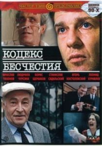 Постер Кодекс бесчестия 