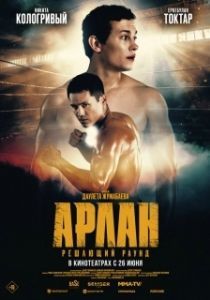 Постер Арлан. Решающий раунд 