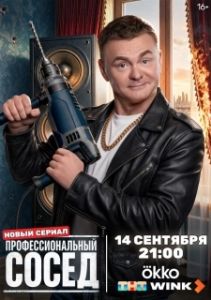 Постер Профессиональный сосед (Профессиональный сосед)