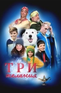 Постер Три желания (A Genie's Tail)
