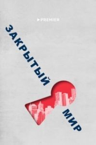 Постер Закрытый мир 