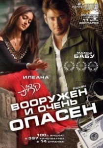 Постер Вооружен и очень опасен (Pokiri)