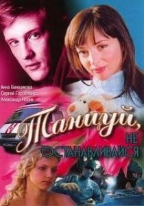 Постер Танцуй! (Jiva!)