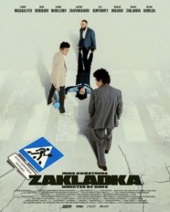 Постер Закладка (Zakladka)