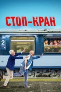 Постер Внимание, поезд отправляется! (Attention au départ!)