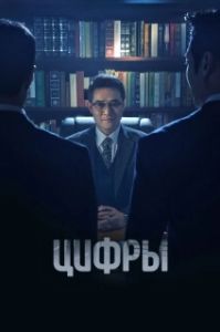 Постер Цифры (Neombeoseu: bildingsupui gamsijadeul)