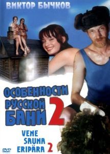 Постер Особенности банной политики, или Баня 2 