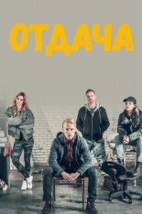 Постер Отдача (Rekyl)