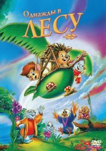 Постер Однажды в лесу (Once Upon a Forest)