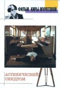 Постер Астенический синдром 