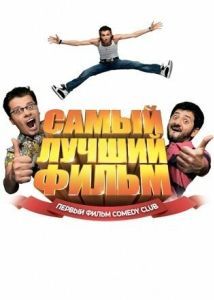 Постер Самый лучший фильм 