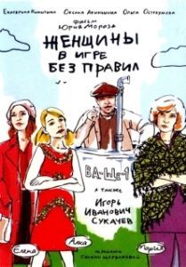 Постер Женщины в игре без правил 