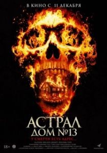 Постер Астрал. Дом № 13 (Perjanjian Setan)