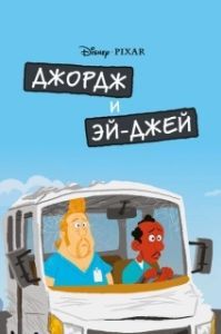 Постер Джордж и ЭйДжей (George and A.J.)