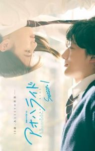 Постер Неудержимая юность (Ao Haru Ride)