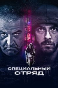 Постер Ястребы (Falchi: Falcons Special Squad)