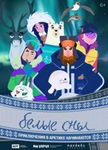 Постер Белые сны 
