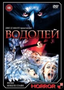 Постер Водолей (Deliria)