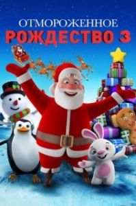 Постер Холодное Рождество 3 (A Frozen Christmas 3)