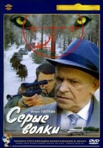 Постер Серые волки 