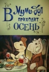 Постер В Муми-дол приходит осень 