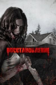 Постер Восстановление (Recovery)