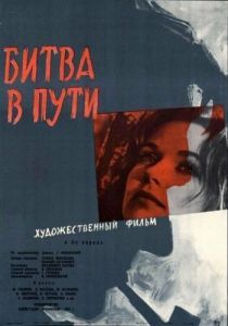 Постер Битва в пути 