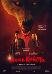 Постер Ночь койота (Coyotes)