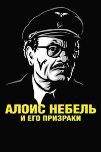 Постер Алоис Небель и его призраки (Alois Nebel)