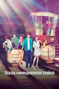 Постер Наша семидневная война (Bokura no Nanokakan Sensou)