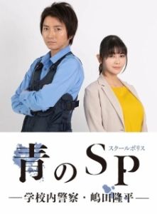 Постер Школьная полиция (Ao no SP: Gakko nai Keisatsu Shimada Ryuhei)