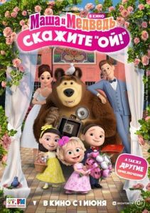 Постер Маша и Медведь в кино: Скажите «Ой!» 