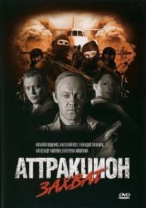 Постер Аттракцион (Attraktsion)