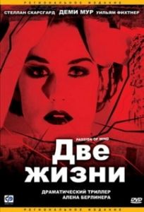 Постер Две жизни (Passion of Mind)