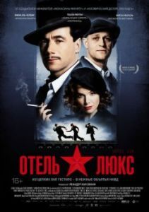 Постер Отель Люкс (Hotel Lux)